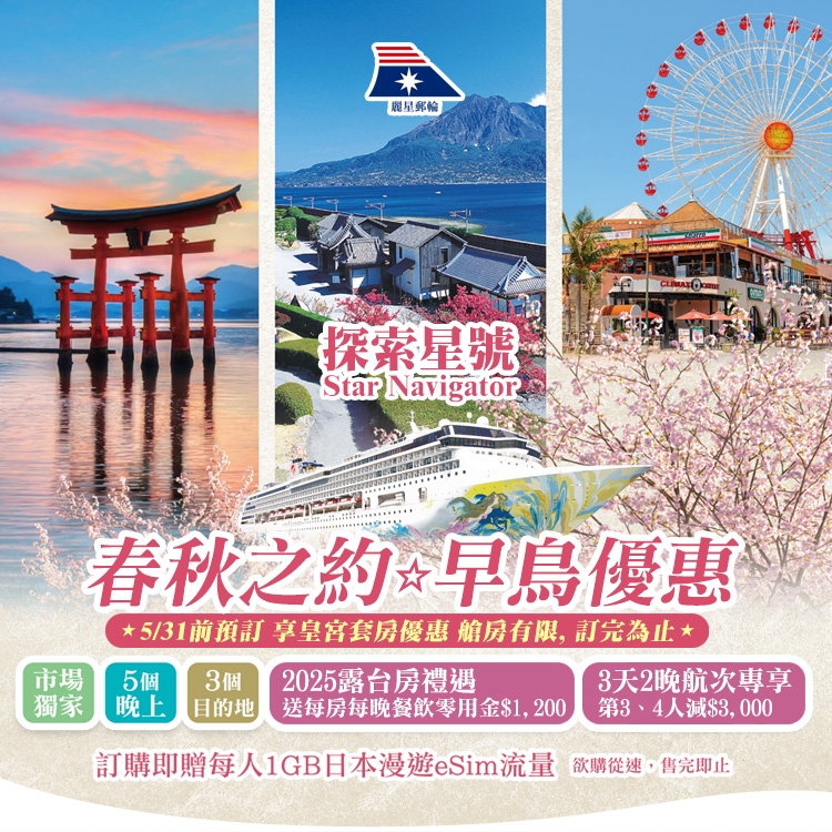 探索星號(名勝世界壹號) 2025春秋之約 早鳥優惠 基隆港出發