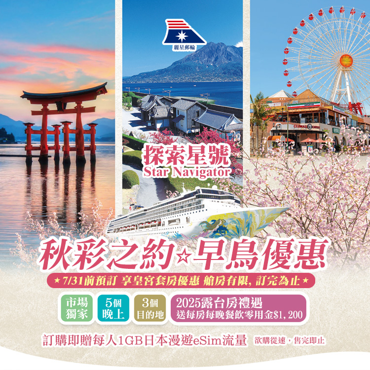 探索星號 2025秋之約 早鳥優惠 基隆港出發