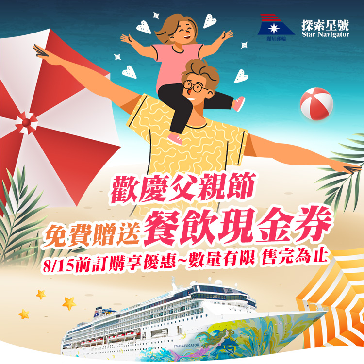 探索星號 2025暑假航程 免費贈送 餐飲抵用券 基隆港出發