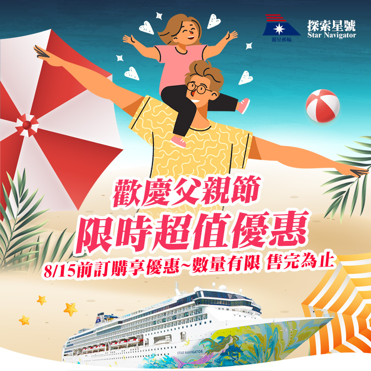 探索星號 2025暑假航程 基隆港出發