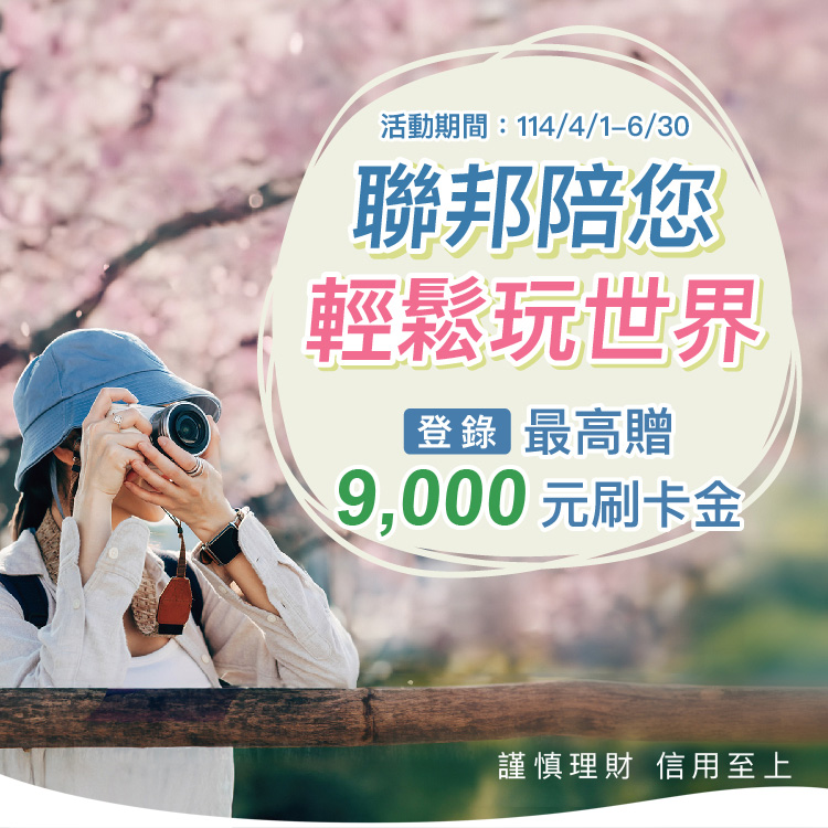 聯邦信用卡陪您輕鬆玩世界登錄最高贈9,000元刷卡金