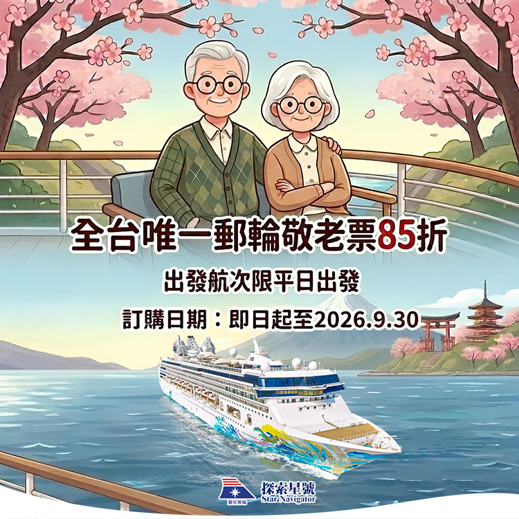 探索星號 2026暢遊日本.韓國 敬老60立享艙房85折