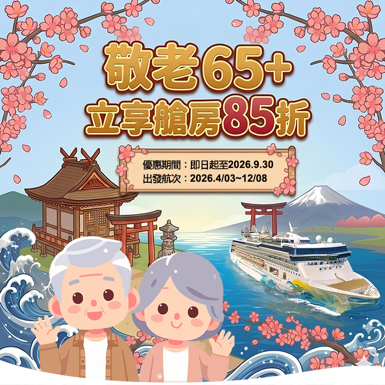 探索星號 2026暢遊日本.韓國 敬老65+立享艙房85折