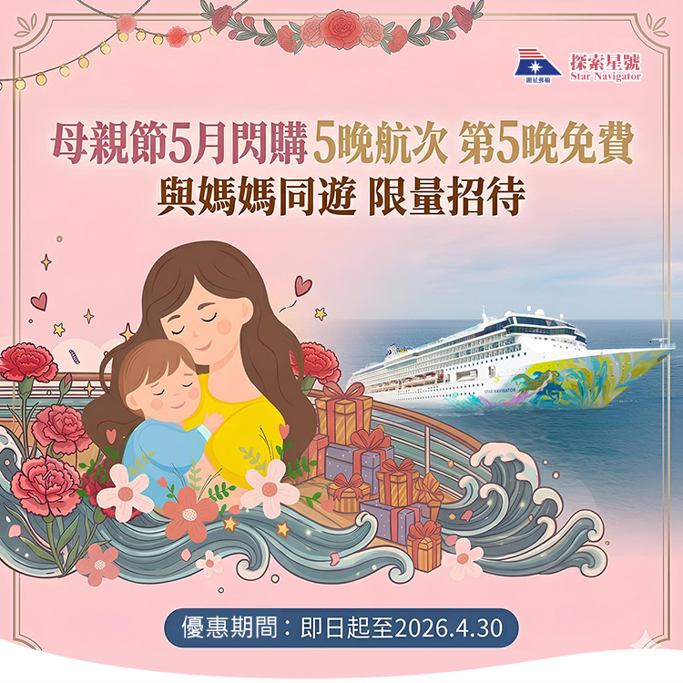 探索星號 2026暢遊日本.韓國 母親節5月閃購 5晚航次第5晚免費