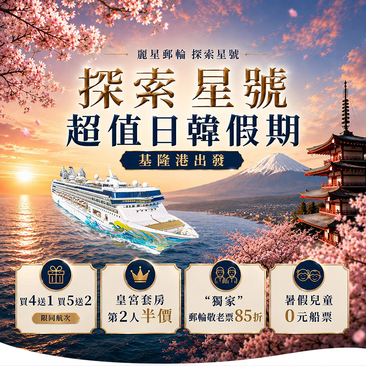 探索星號 2026暢遊日本.韓國 超值優惠