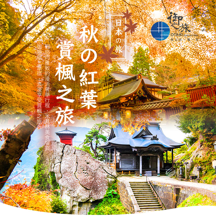 2025高級日本賞楓之旅 米其林餐食