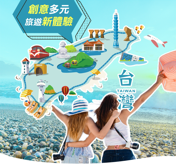 創新多元 台灣旅遊新體驗