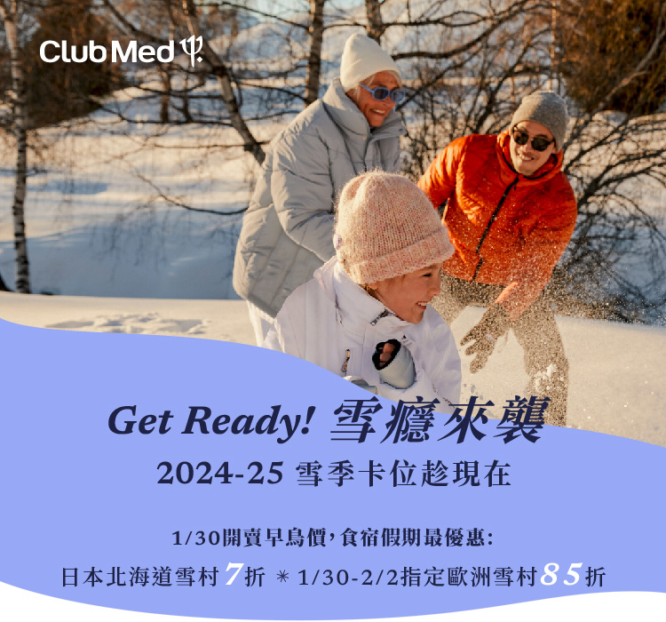 Club Med 雪季卡位趁現在 食宿假期最優惠
