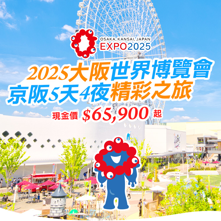2025大阪世界博覽會精彩之旅
