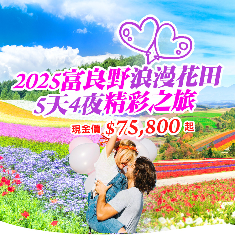 2025富良野浪漫花田精彩之旅