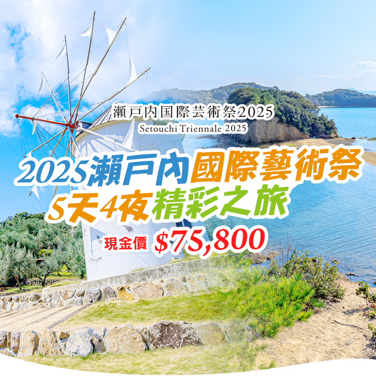 2025瀨戶內國際藝術祭精彩之旅