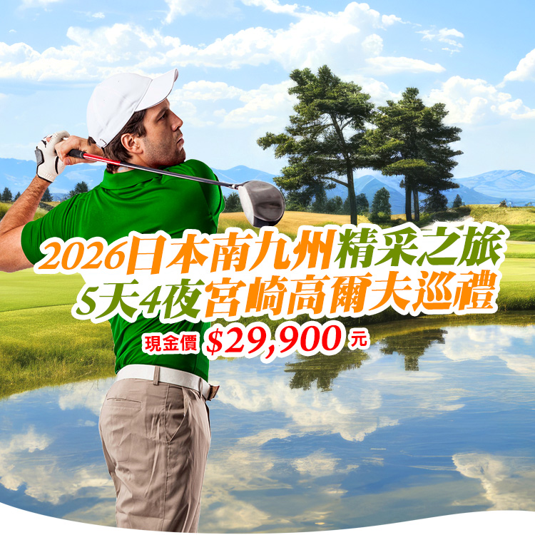 2026日本南九州 5天4夜宮崎高爾夫巡禮