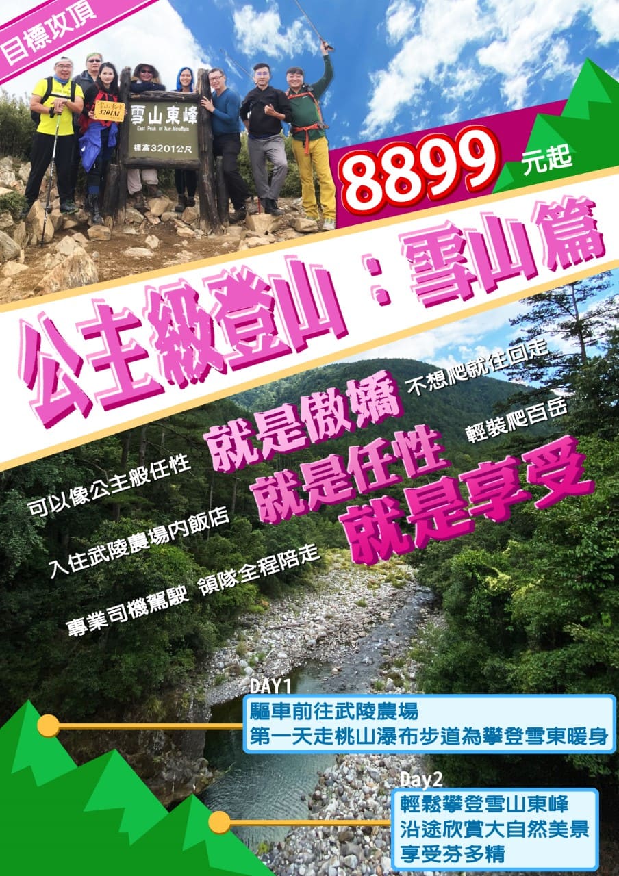 【遊山】雪山東峰、武陵農場二日遊篇｜統一旅遊