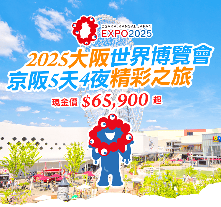 2025大阪世界博覽會精彩之旅
