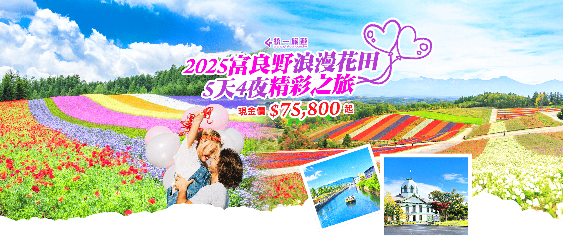 2025富良野浪漫花田精彩之旅