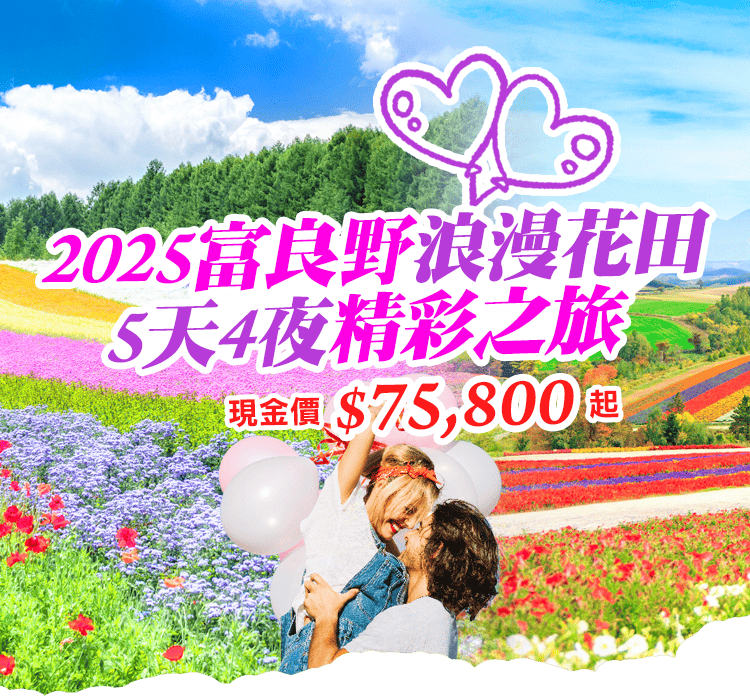 2025富良野浪漫花田精彩之旅