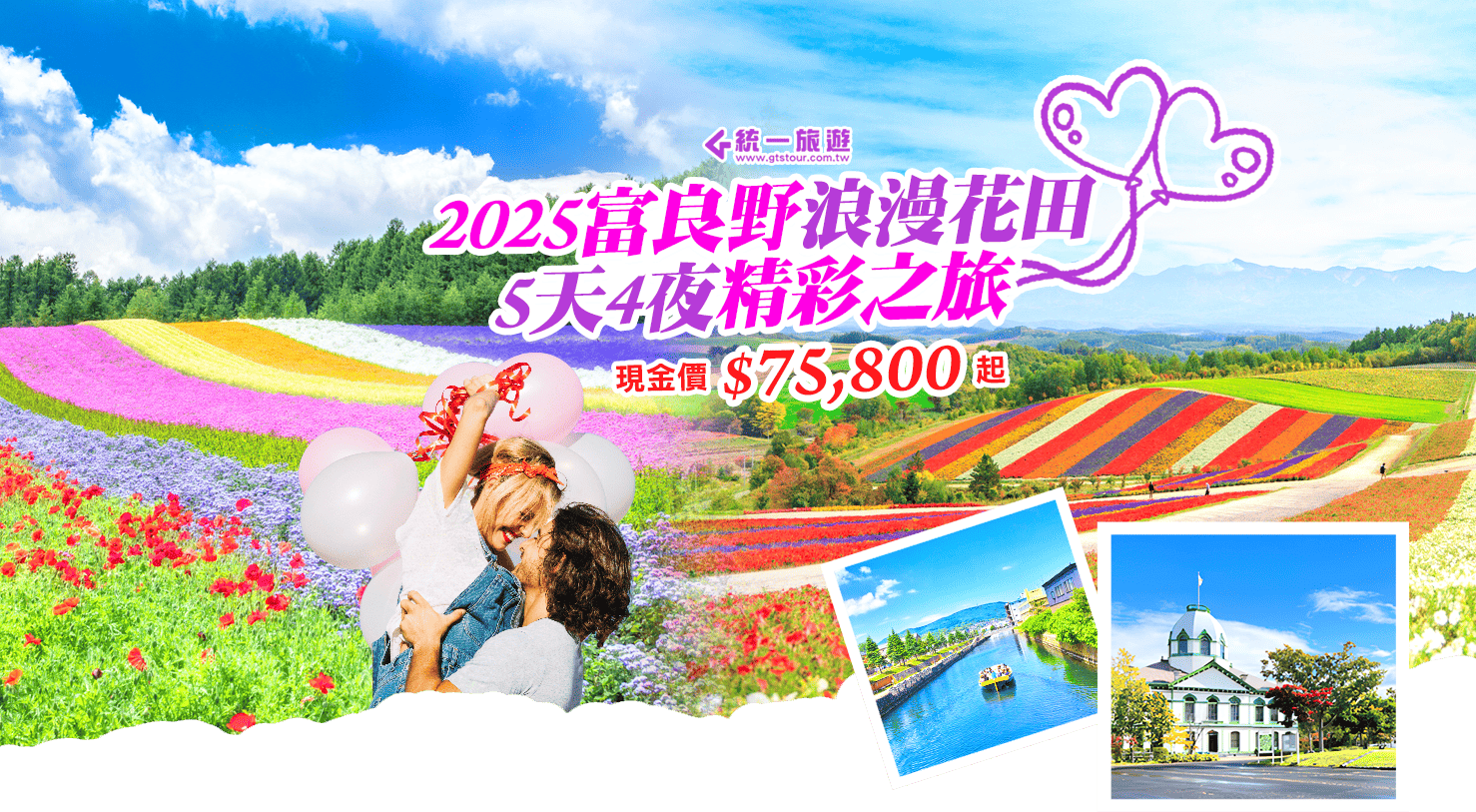 2025富良野浪漫花田精彩之旅