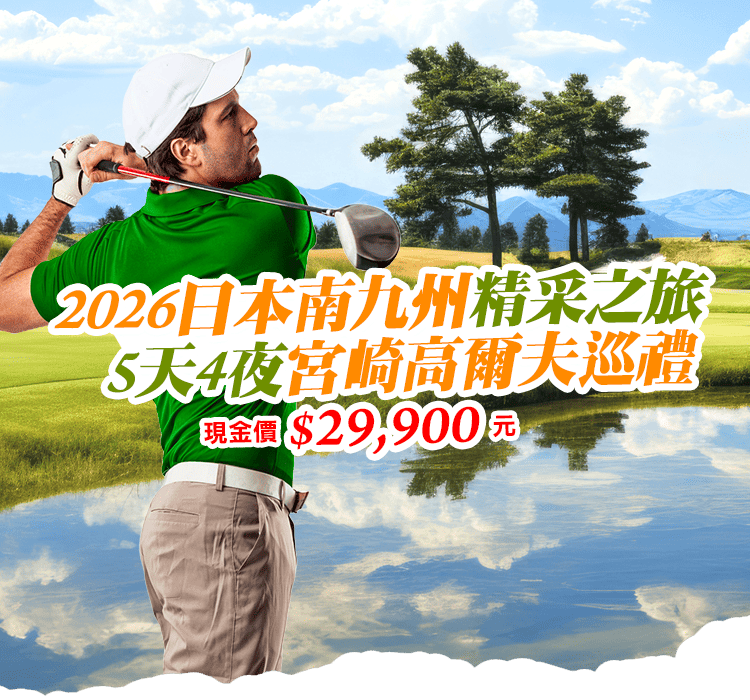 2026日本南九州 5天4夜宮崎高爾夫巡禮