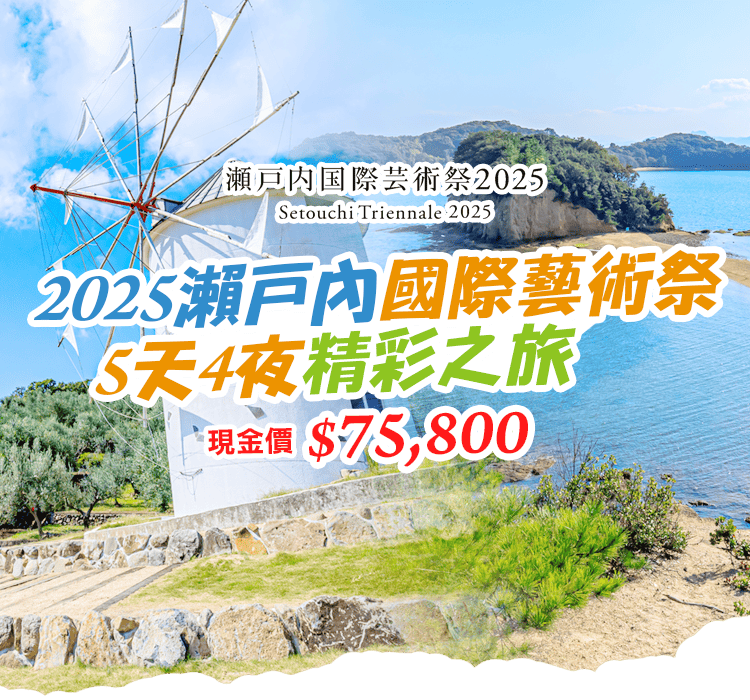 2025瀨戶內國際藝術祭精彩之旅