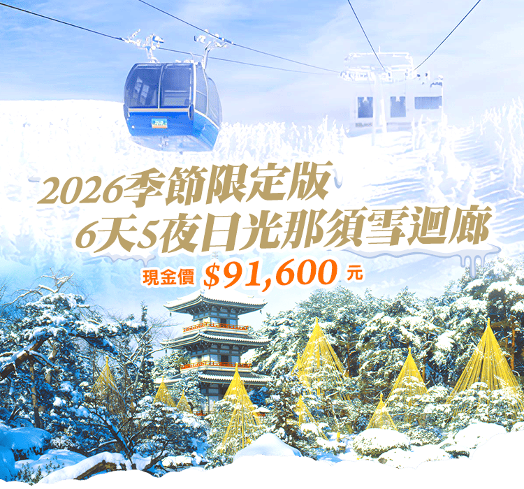 2026日光那須雪迴廊 6天5夜冬季限定