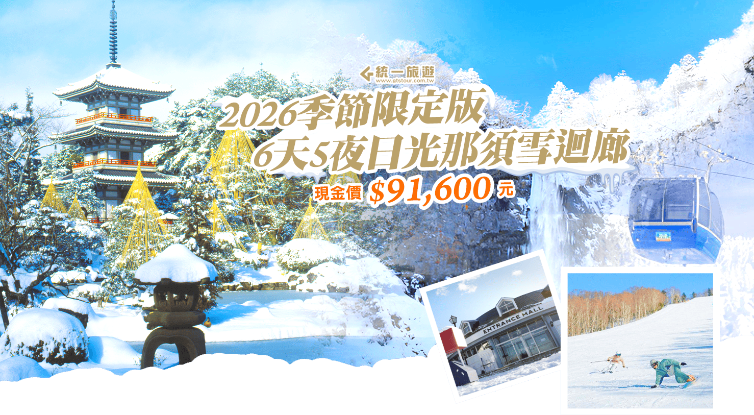 2026日光那須雪迴廊 6天5夜冬季限定