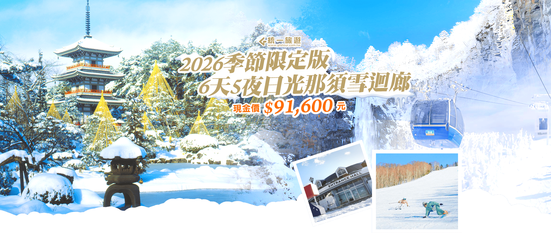 2026日光那須雪迴廊 6天5夜冬季限定