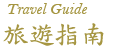 旅遊指南