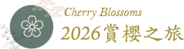 2026賞櫻之旅