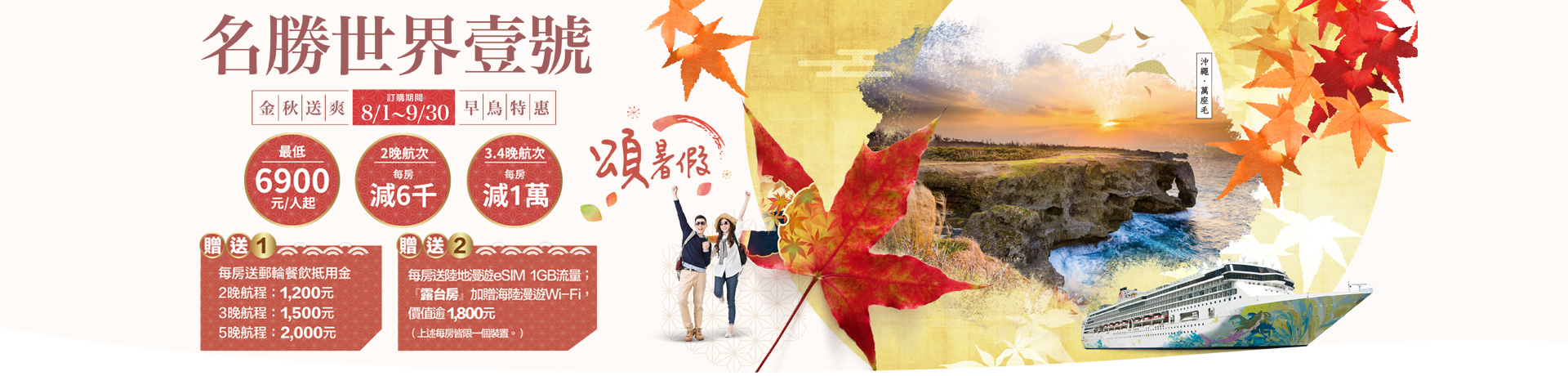 名勝世界壹號 金秋送爽早鳥優惠！2024基隆港出發
