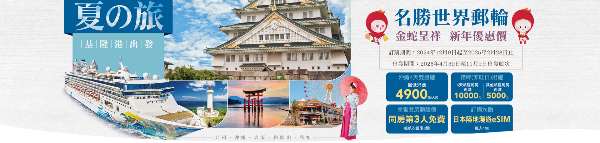 探索星號(名勝世界壹號) 2025日本獨家航程 ☆ 新年優惠 直擊大阪萬博會！2025基隆港出發