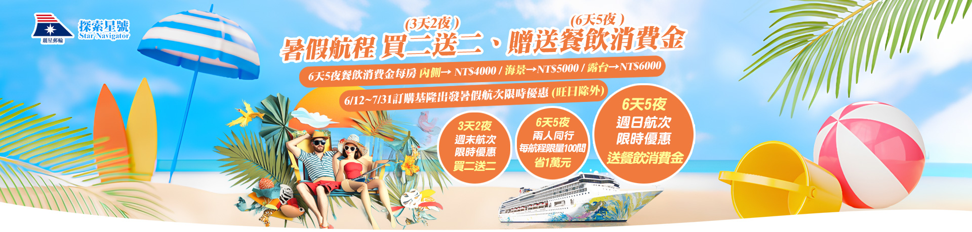 探索星號 2025暑假航程 買二送二 贈送餐飲消費金 基隆港出發