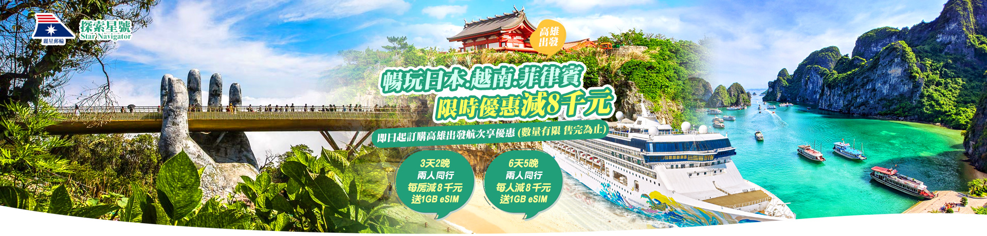 探索星號 兩人同行 限時優惠減8千元 高雄港出發 暢遊日本 越南 菲律賓