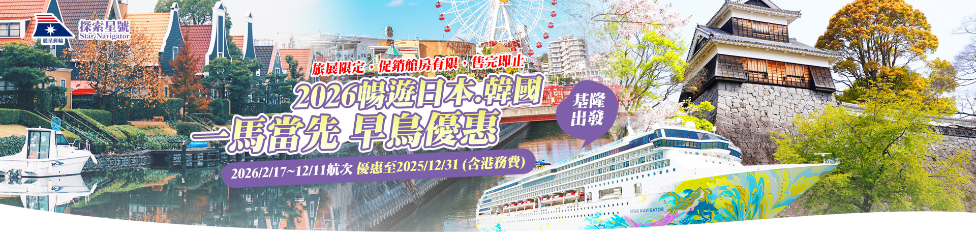 探索星號 2026暢遊日本.韓國 基隆港出發