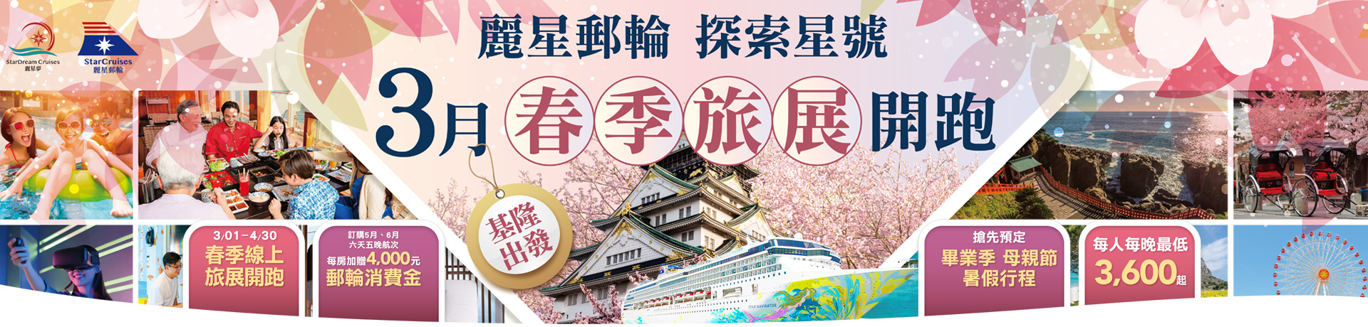 探索星號 2026暢遊日本.韓國 3月春季旅展超值優惠