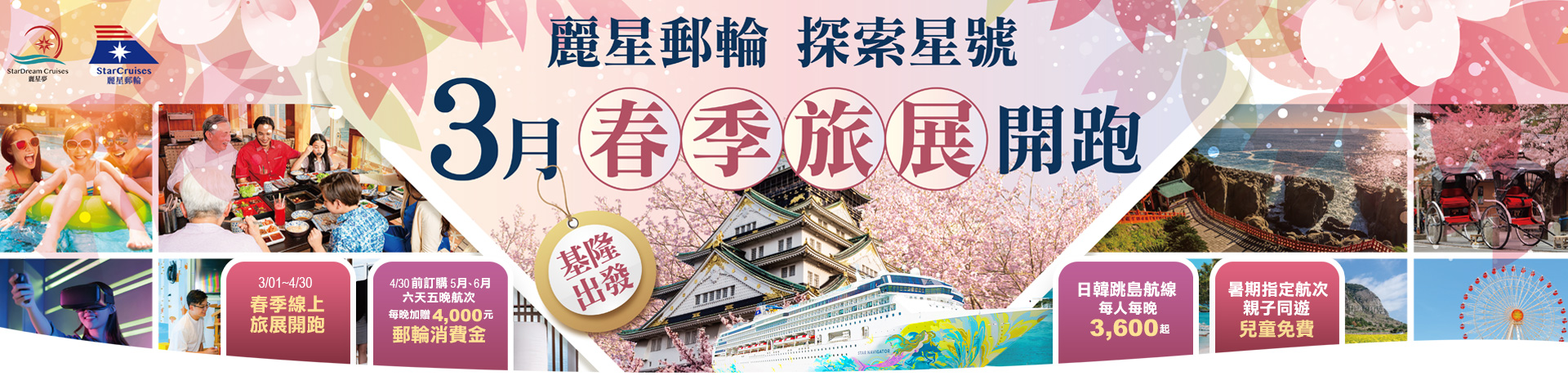 探索星號 2026暢遊日本.韓國 3月春季旅展超值優惠