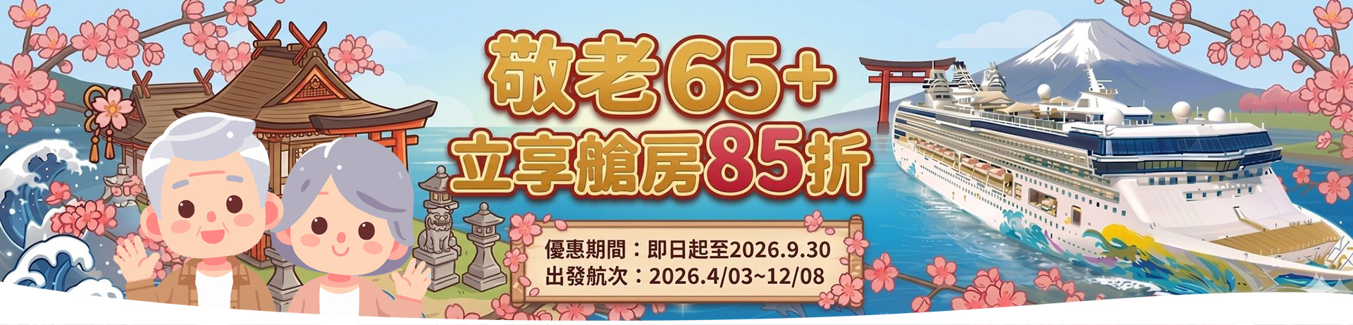 探索星號 2026暢遊日本.韓國 敬老65+立享艙房85折