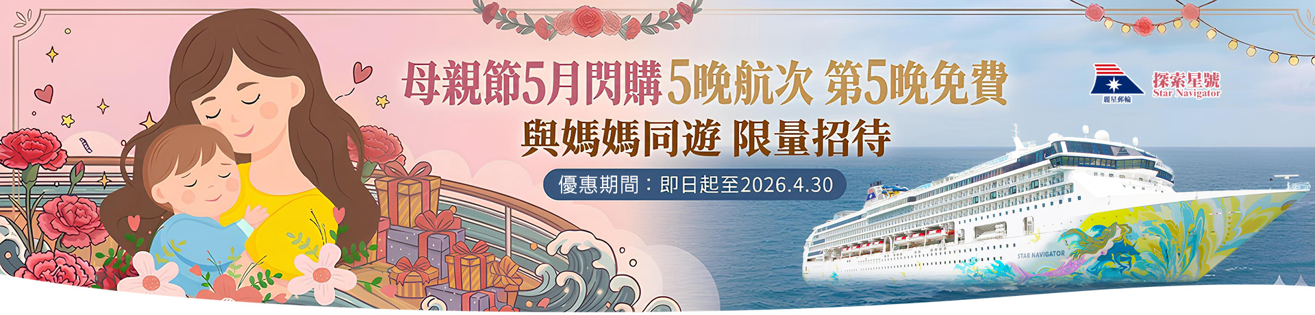 探索星號 2026暢遊日本.韓國 母親節5月閃購 5晚航次第5晚免費