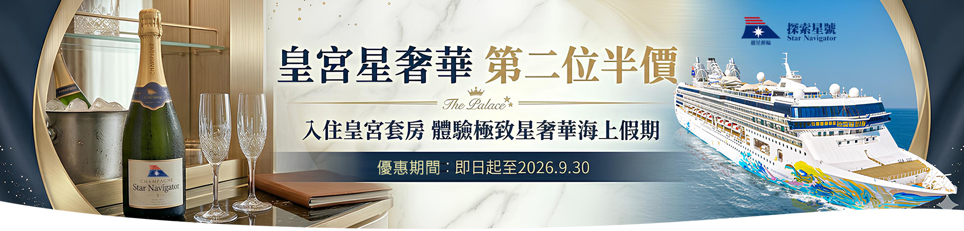 探索星號 2026暢遊日本.韓國 皇宮星奢華 第二位半價