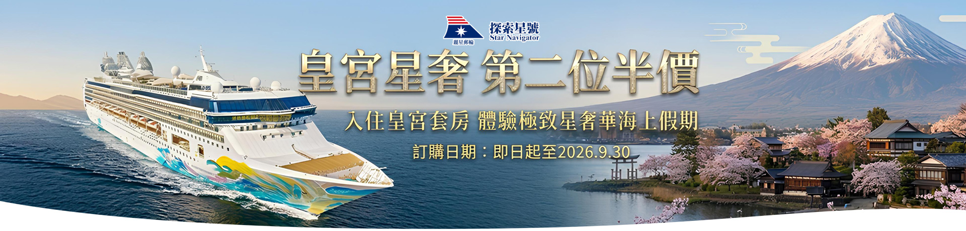探索星號 2026暢遊日本.韓國 皇宮星奢華 第二位半價