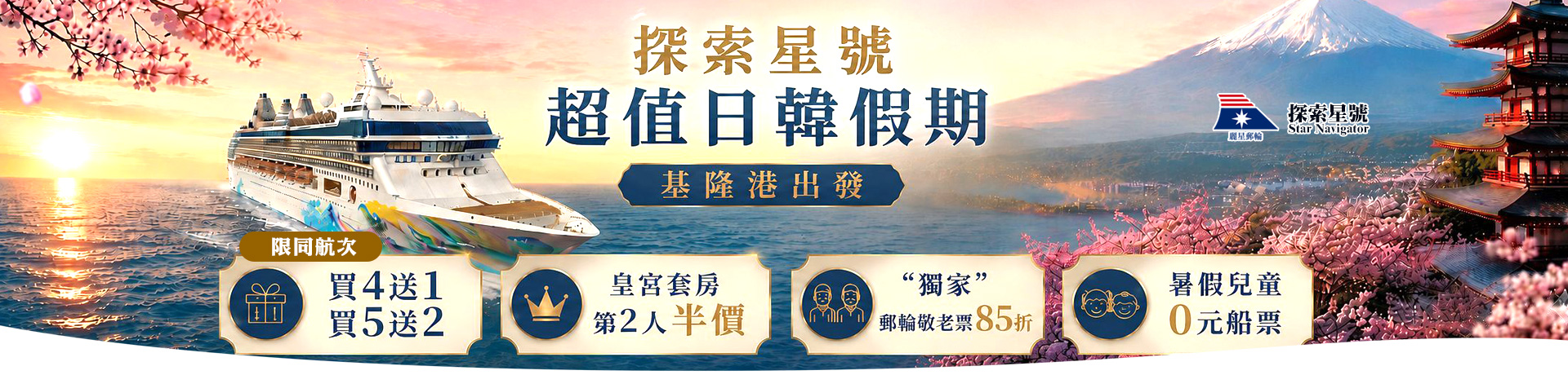 探索星號 2026暢遊日本.韓國 超值優惠