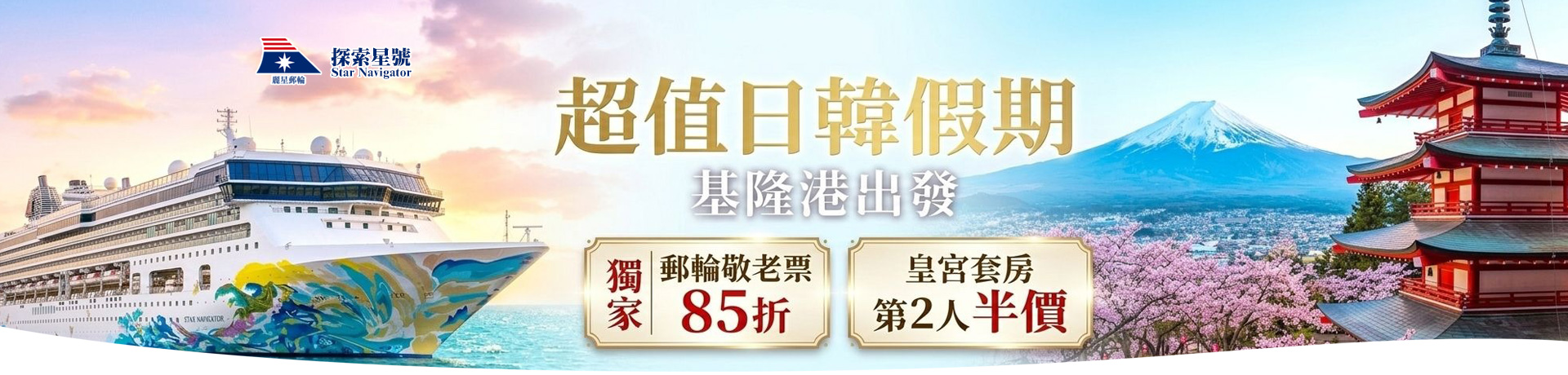 探索星號 2026暢遊日本.韓國 超值優惠