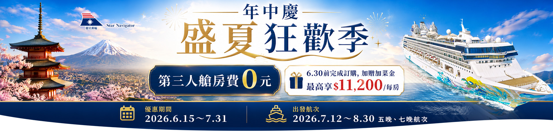 探索星號 2026暢遊日本.韓國 超值優惠