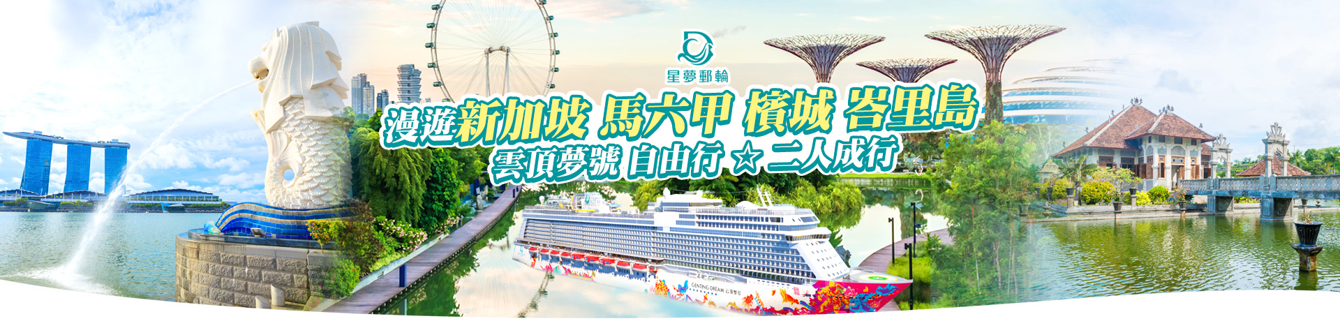 星夢郵輪 雲頂夢號 漫遊新加坡 馬六甲 檳城 峇里島