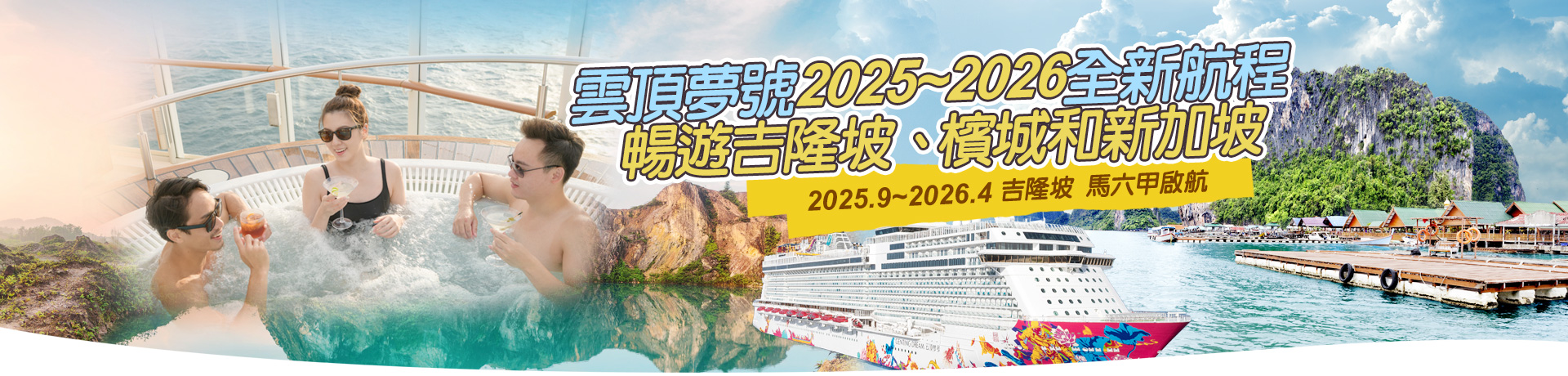 星夢郵輪 雲頂夢號 吉隆坡 巴生港、馬六甲啟航  暢遊吉隆坡、檳城和新加坡