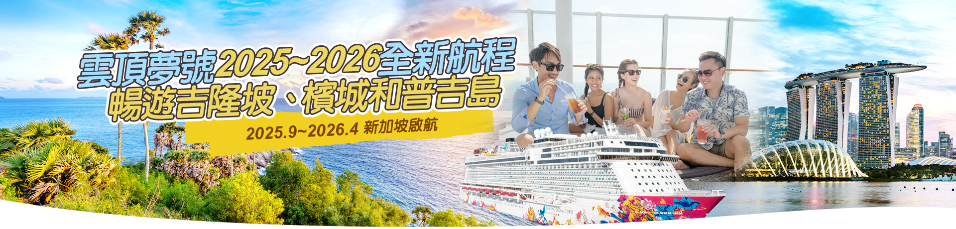 星夢郵輪 雲頂夢號 新加坡啟航  暢遊吉隆坡、檳城和普吉島