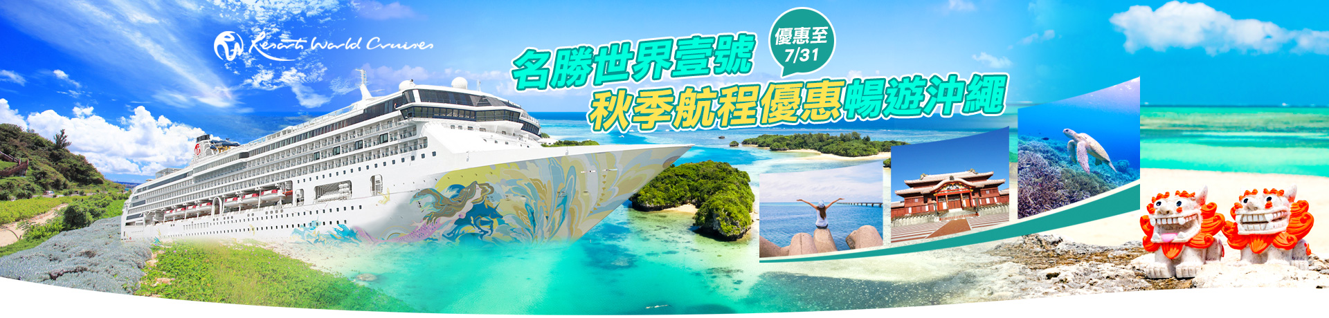 名勝世界壹號 秋季航程優惠暢遊沖繩！2024基隆港出發
