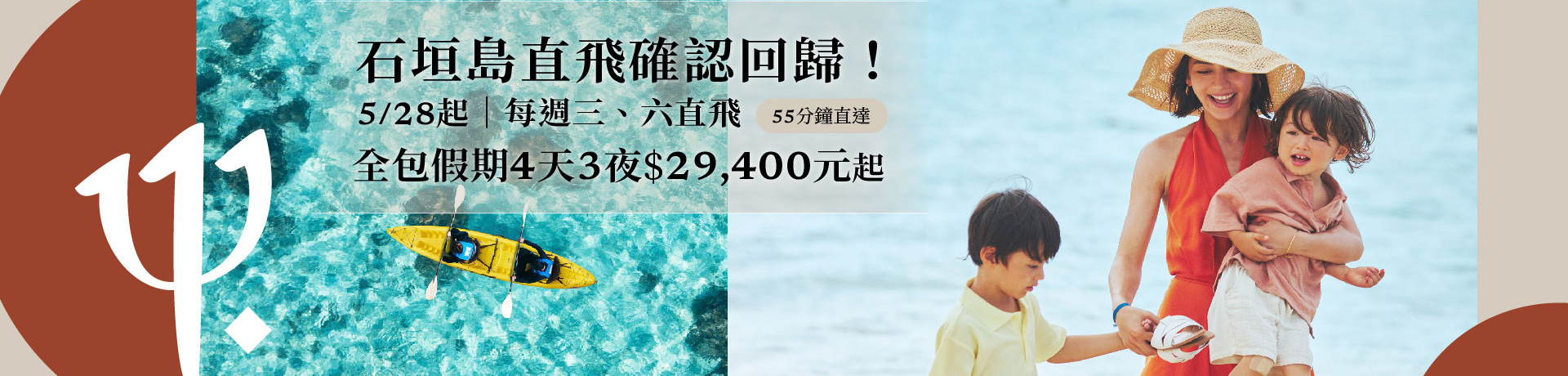 石垣島華航直飛4天3夜 $29,400元起