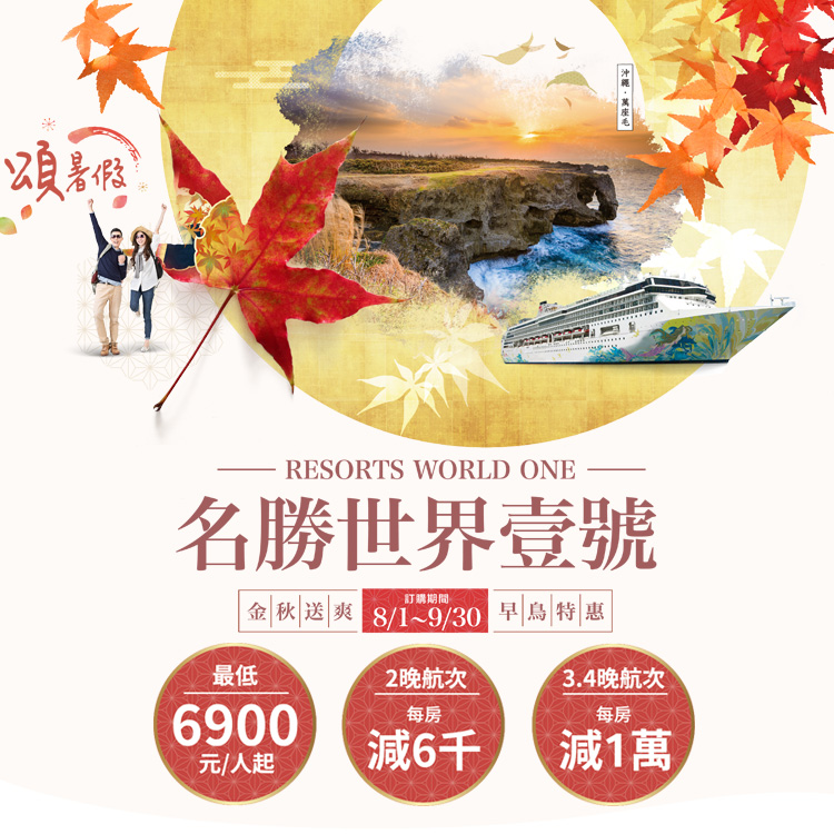 名勝世界壹號 金秋送爽早鳥優惠！2024基隆港出發
