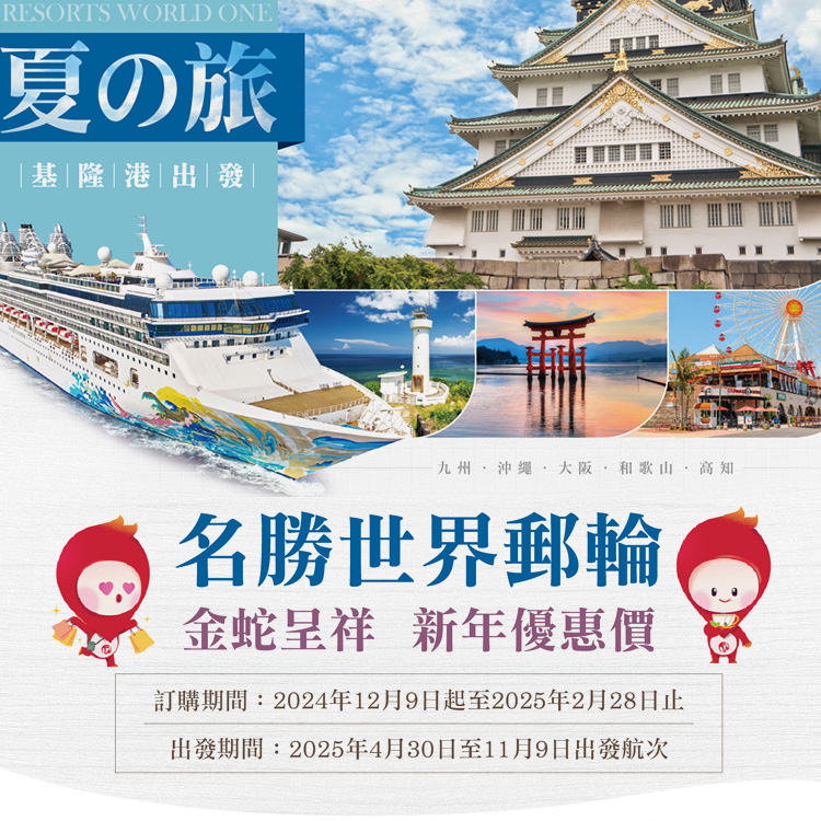 探索星號(名勝世界壹號) 2025日本獨家航程 ☆ 新年優惠 直擊大阪萬博會！2025基隆港出發