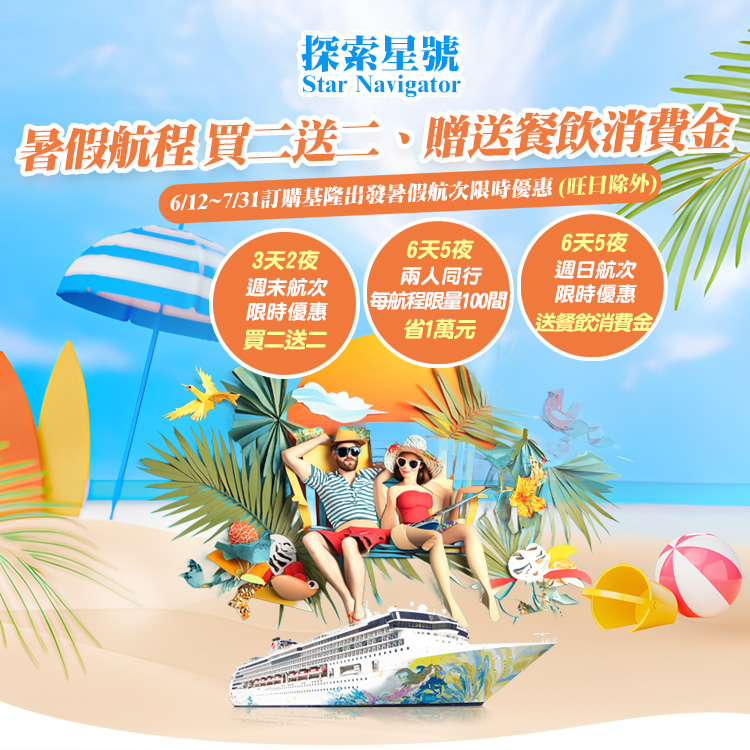 探索星號 2025暑假航程 買二送二 贈送餐飲消費金 基隆港出發